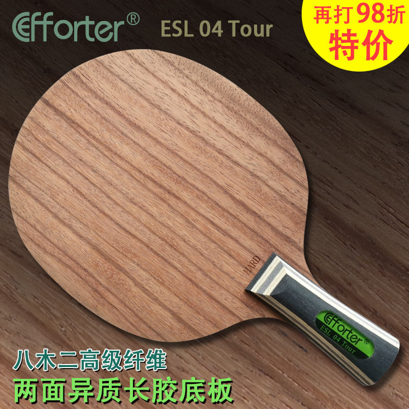 艾弗特04tour玫瑰木八木二塔隆纤维两面异质攻击型长胶乒乓球底板