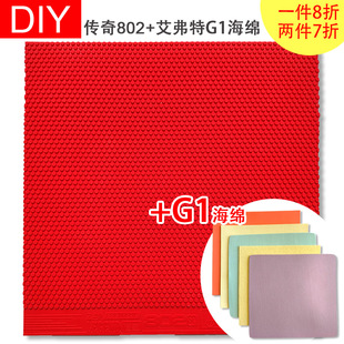 艾弗特G1蛋糕海绵中颗粒高摩擦乒乓球正胶套胶 传奇802 DIY 729