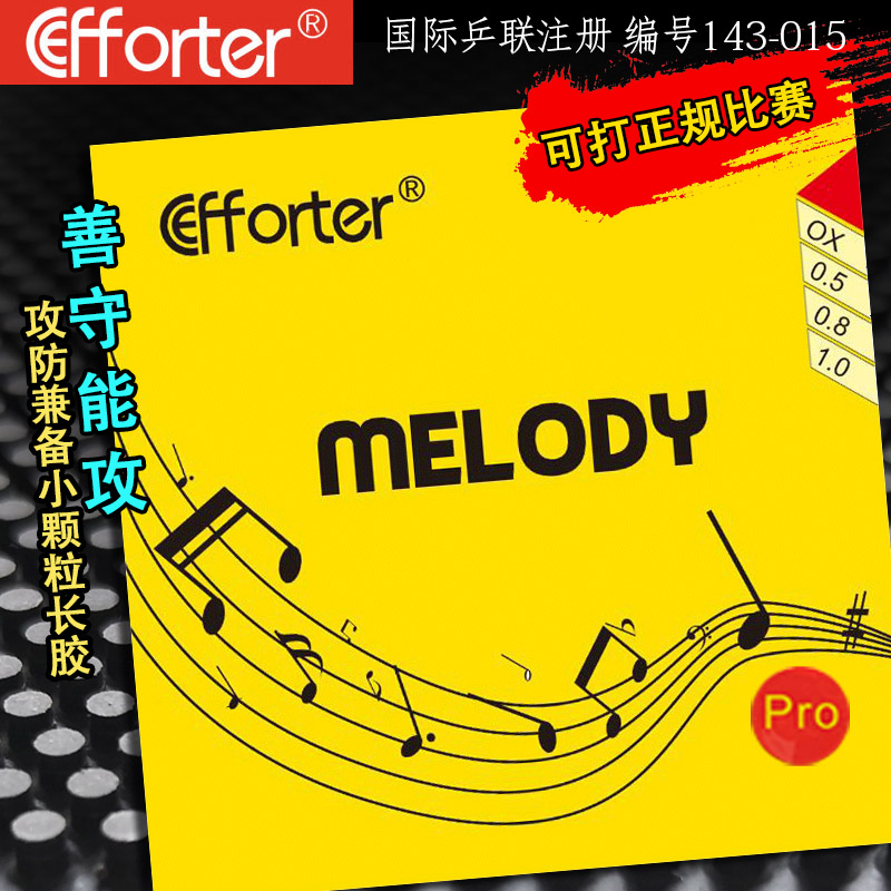 艾弗特旋律善守能143-015乒乓球