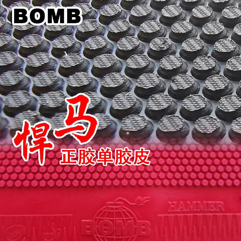 Bomb乒乓球爱博悍马正胶海绵