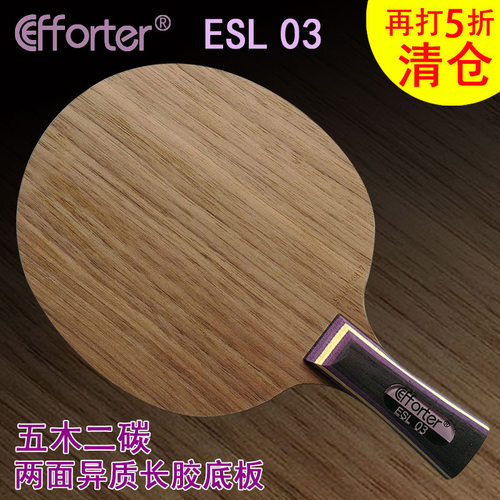艾弗特乒乓球清仓老款五木二碳