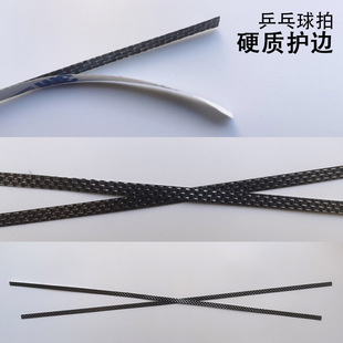 乒乓球拍专用 防撞护边贴 硬护边条