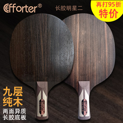 艾弗特明星九层手感好异质乒乓球