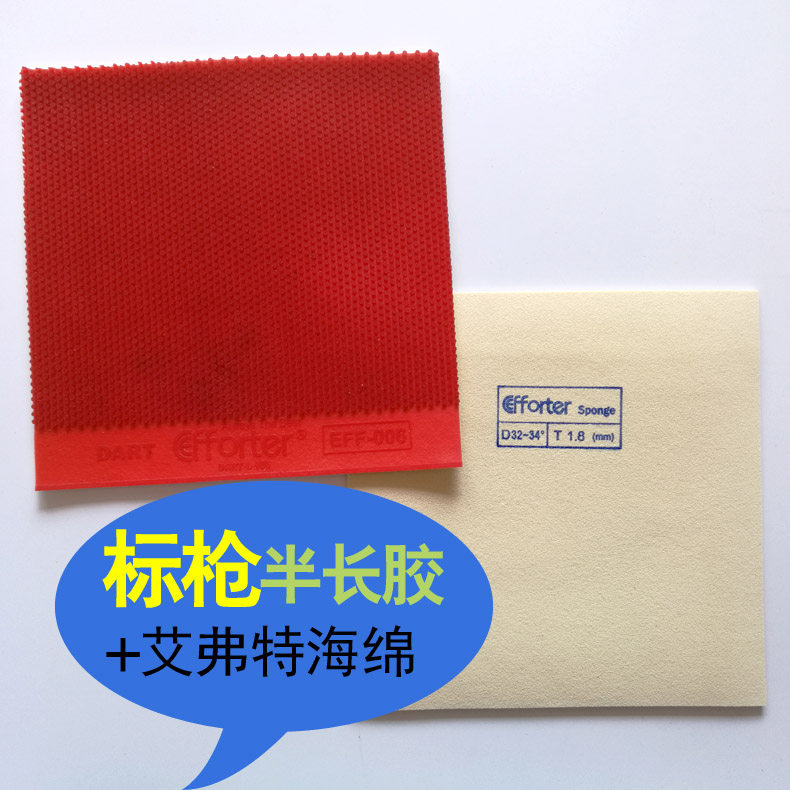 diy efforter 艾弗特 标枪 攻击型 半长胶 乒乓球半长胶套胶