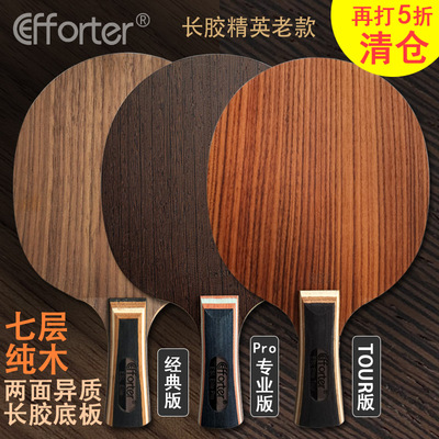 艾弗特 ESL Elite 长胶精英老款七层纯木两面异质长胶乒乓球底板