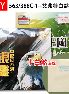 清仓手工粘贴 563 388C-1 +艾弗特高密度白煞海绵生胶套胶