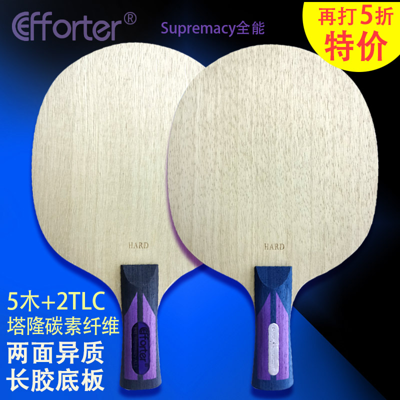 艾弗特至尊全能5木+2TLC 6木+1塔隆碳素纤维两面异质长胶乒乓底板