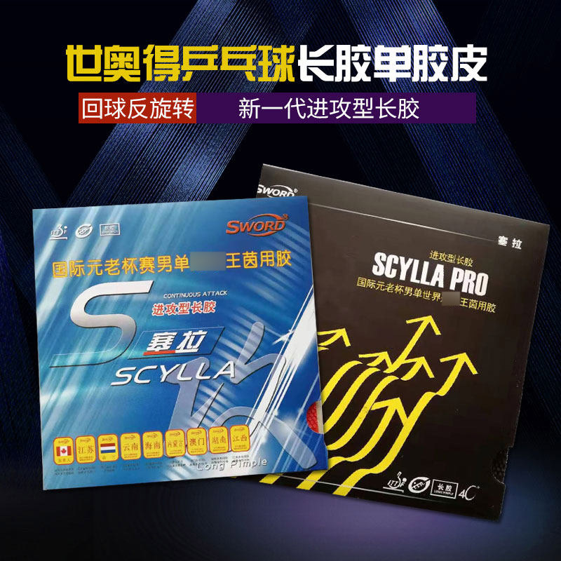 世奥得scylla塞拉王茵耐打乒乓球