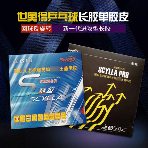 scylla塞拉王茵耐打乒乓球