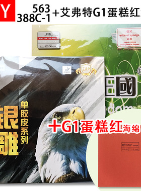 清仓手工DIY 563 388C-1 + G1艾弗特蛋糕红海绵乒乓球生胶套胶