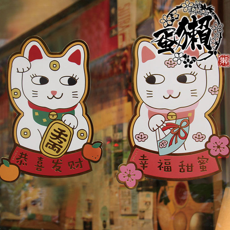 蛋獭2020新年桃花猫招财猫大门贴福字贴招财纳福幸福甜蜜创意搞怪