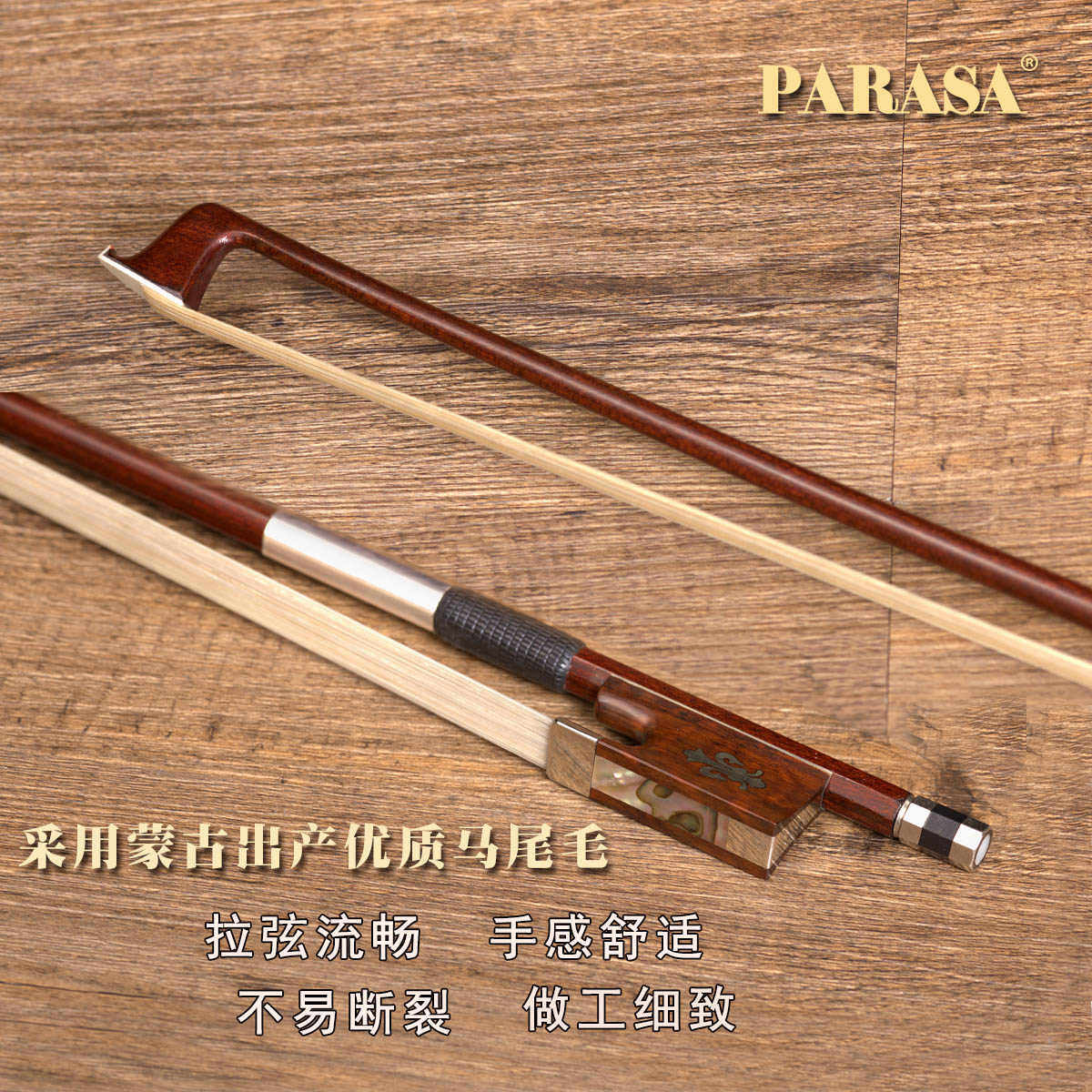 弹性好小提琴弓PARASA/谱乐诗