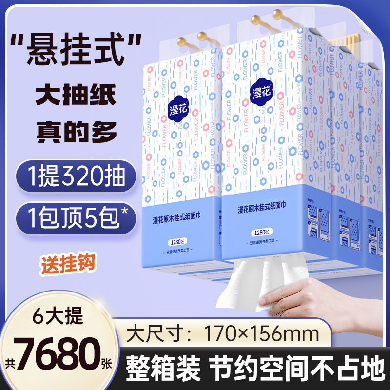 漫花悬挂式抽纸1280张大包整箱批发四层家用面巾纸学生宿舍卫生纸