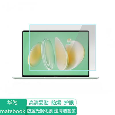 华为MateBook 14 Linux版14.2英寸电脑屏幕保护膜防蓝光笔记本贴膜保护屏膜显示器防反光抗蓝光钢化高清磨砂