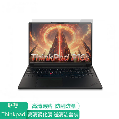 联想ThinkPad P16S 2026 16英寸电脑屏幕保护膜防蓝光笔记本贴膜保护屏膜显示器防反光膜抗蓝光钢化高清磨砂