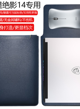 微星绝影14 AI studio 2024 14英寸电脑保护套笔记本内胆包皮质电脑袋轻薄皮套防泼水收纳袋配件手拿包轻便