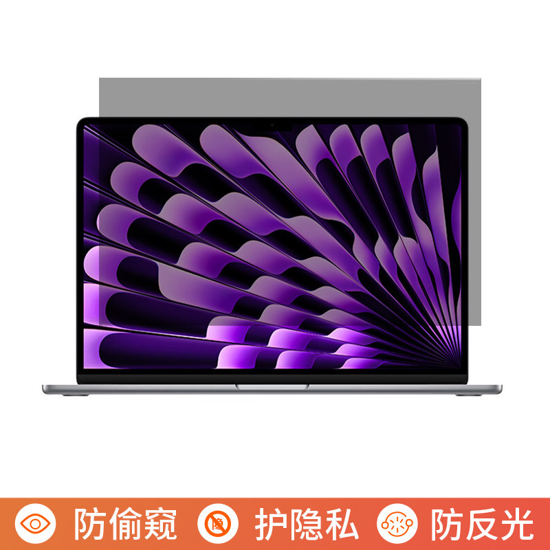 苹果2026款MacBookAir15.3英寸M5电脑防窥膜笔记本屏幕保护膜易贴防刮防偷窥膜防窥屏防反光遮挡板显示器挡窥