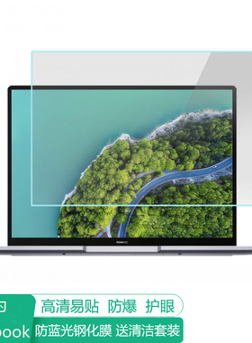 适用华为擎云L420 14英寸电脑屏幕保护膜防蓝光笔记本贴膜保护屏膜防反光显示屏膜抗蓝光钢化膜高清磨砂