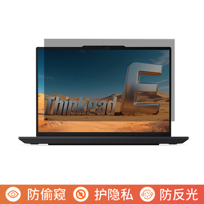 联想ThinkPad E14 2026 14英寸电脑防窥膜笔记本屏幕保护膜免贴可拆卸防偷窥膜防窥屏防反光遮挡板隐私挡窥片