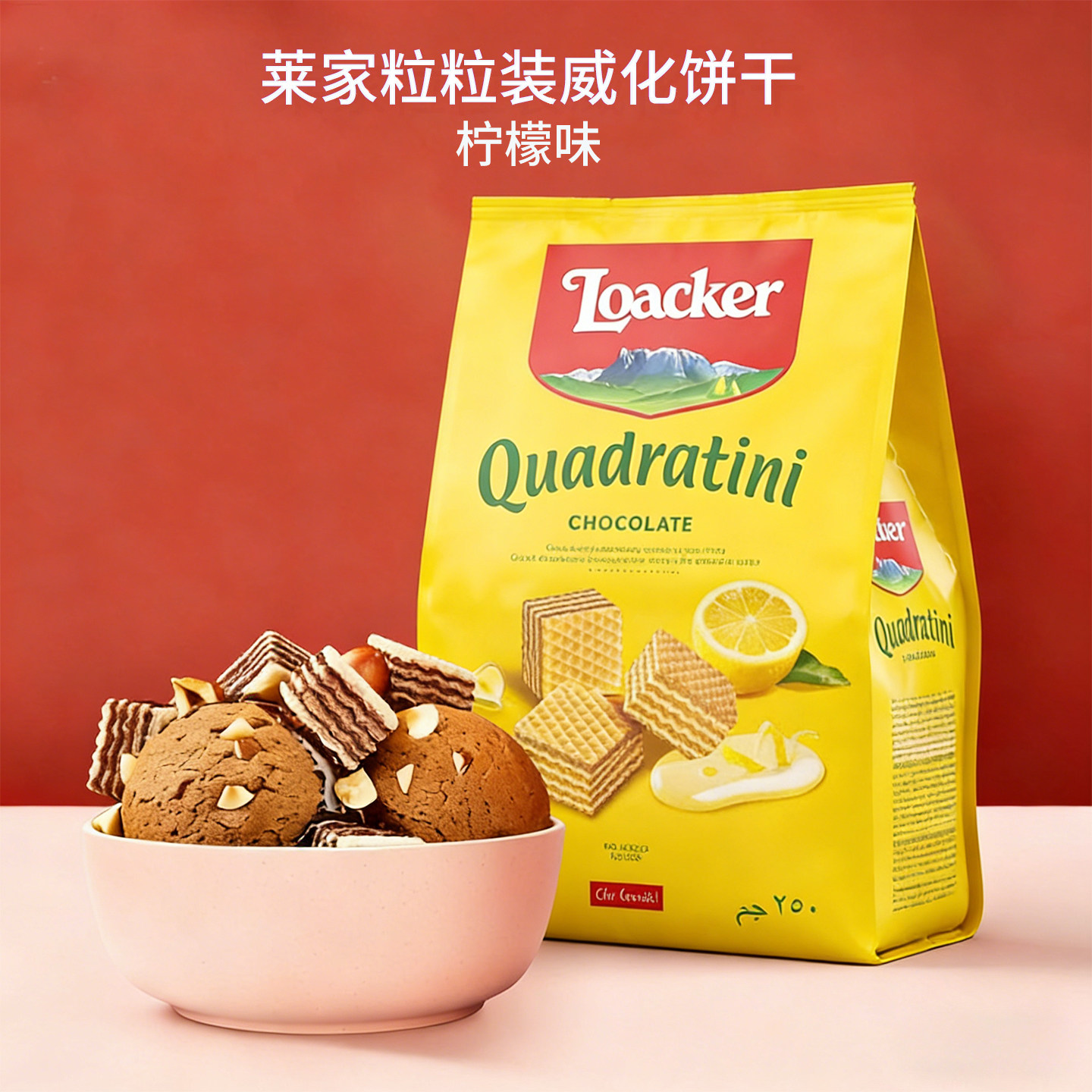 Loacker莱家进口柠檬味夹心威化饼干儿童休闲网红办公小零食