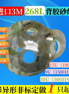 3M268L圆形透明薄膜背胶研磨砂纸9u1500目精密打磨阀门塑料精抛光