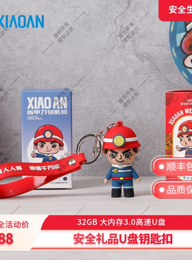 安全生产月定制U盘钥匙扣礼品