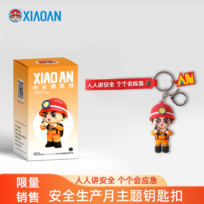 安全月主题文创便携钥匙扣
