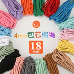 4mm包芯棉绳diy彩色手工编织绳装饰绳棉线绳串珠手机挂绳包挂材料