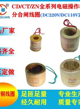 CD10CD17CT14CT19CT8ZN电磁操作机构断路器分合闸线圈DC220V全铜