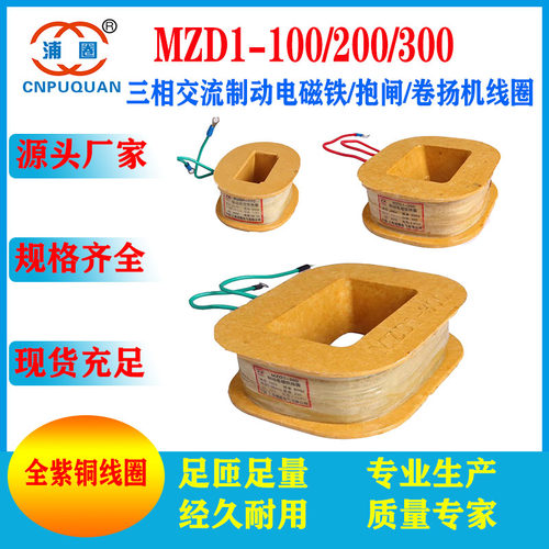 MZD1电磁铁抱闸卷扬机线圈全紫铜