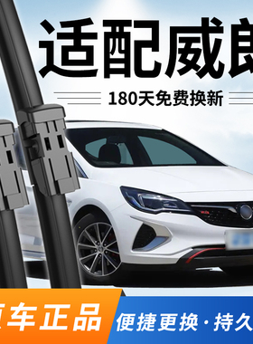 适用别克威朗雨刮器19款21年原装15后原厂16年GS无骨20静音18雨刷