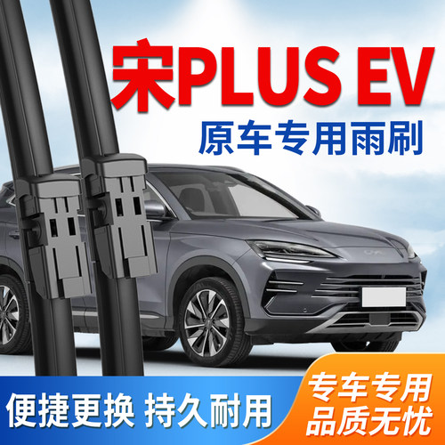 比亚迪宋PLUS雨刮器专用静音雨刷