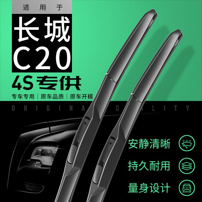 长城c20雨刮器腾翼静音无骨