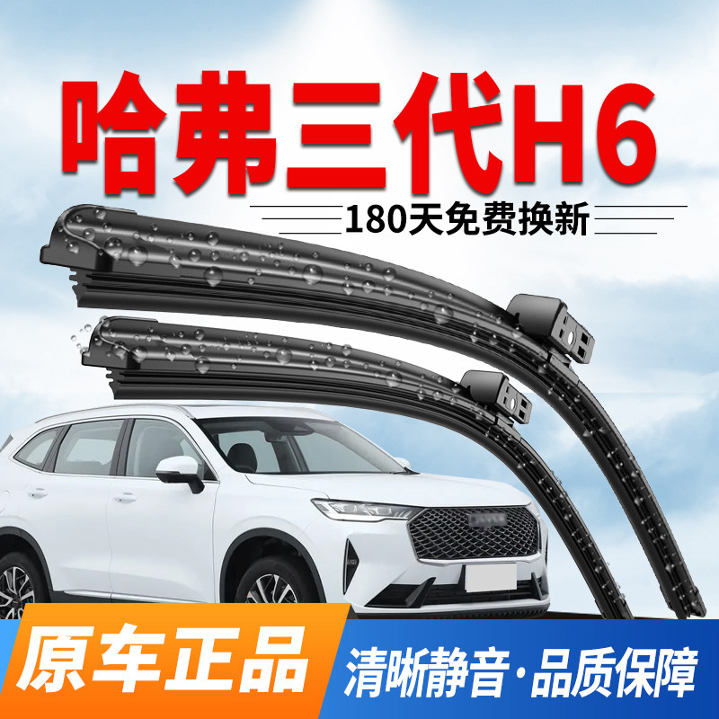 第三代哈弗H6雨刮器原装专用雨刷图片