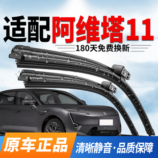 适配阿维塔11雨刮器22原装 原厂23静音胶条24专用25无骨AVATR雨刷