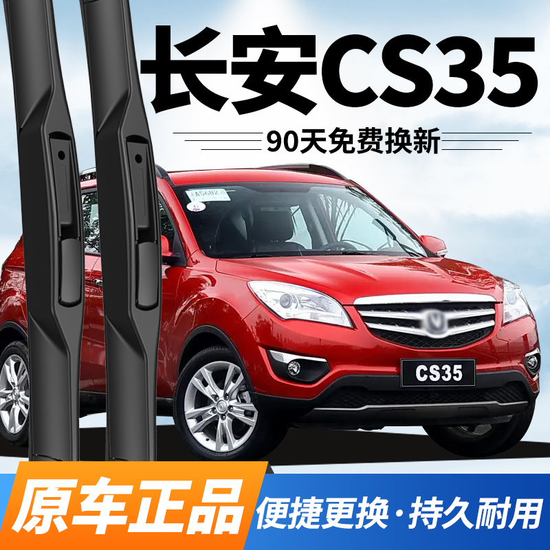 CS35雨刮器长安原装前后雨刷片