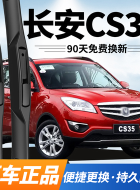 适配长安CS35雨刮器原装12后13款14年15原厂16专用18无骨19前雨刷