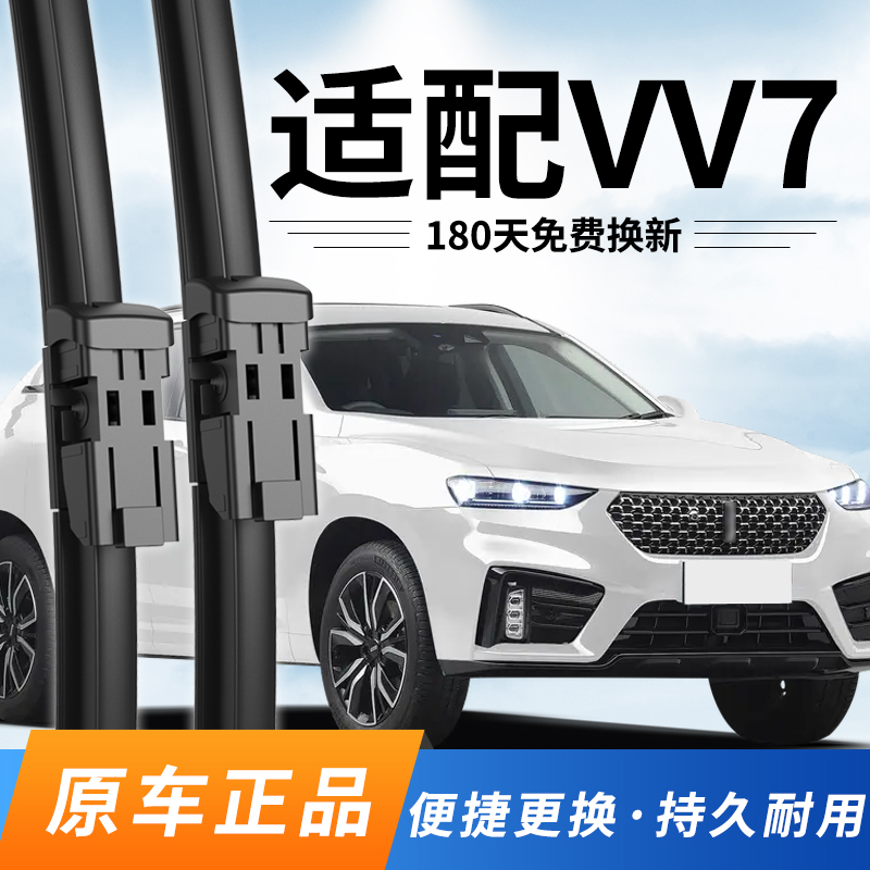 魏派VV7雨刮器原装长城WEY原厂