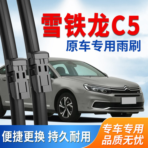 东风雪铁龙C5静音雨刮器原厂雨刷
