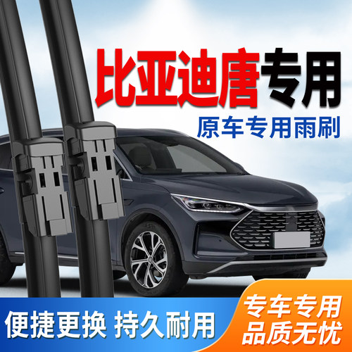 唐EV比亚迪雨刮原厂专用无骨雨刷