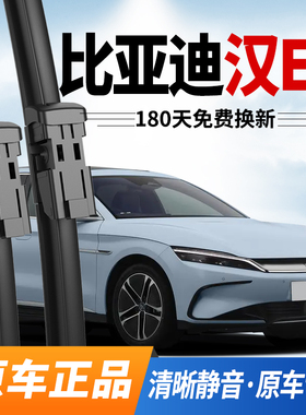 比亚迪汉EV雨刮器原装ev20款原厂21年22专用23无骨24静音25雨刷片