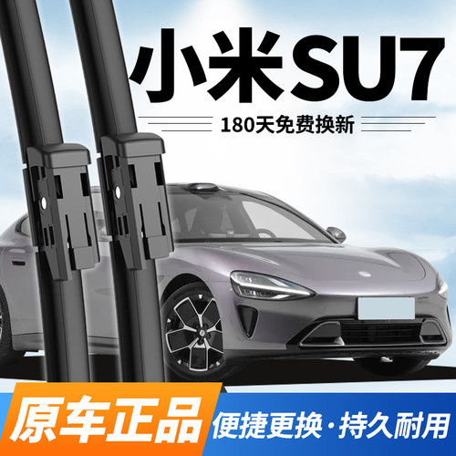 小米SU7专用雨刮器静音无骨雨刷