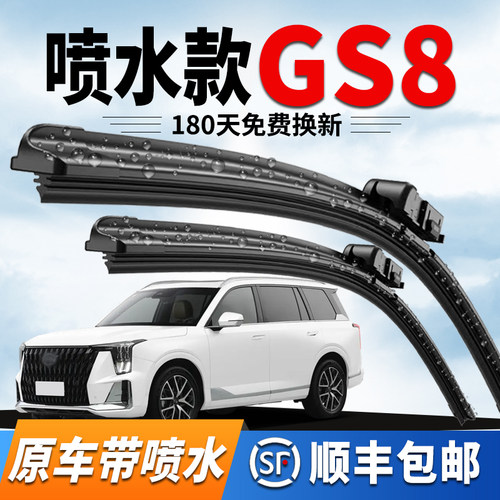 广汽传祺GS8雨刮器原装喷水雨刷