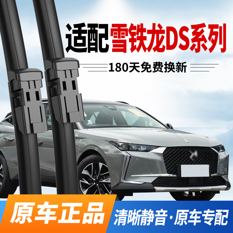 雪铁龙DS雨刮器原装原厂静音雨刷
