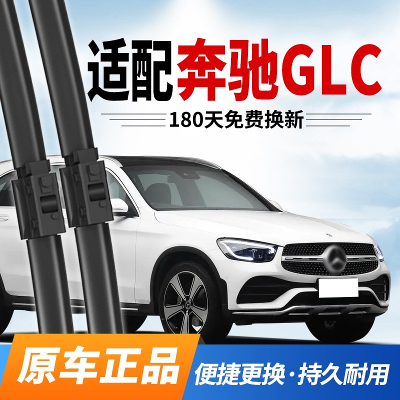 奔驰GLC雨刮器原厂原装雨刷