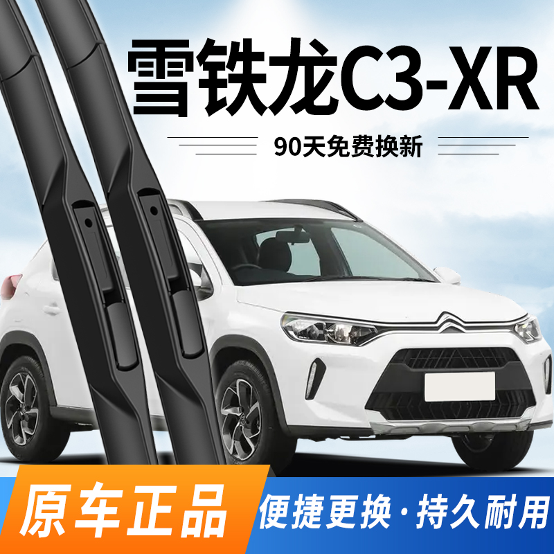 C3-XR雨刮器东风雪铁龙前后雨刷