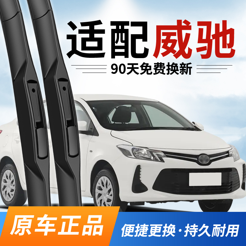 适配丰田威驰雨刮器原装08款09年10原厂12无骨14vios2016雨刷胶条