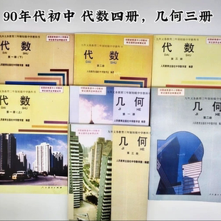 1993版九年义务教育三年制初中数学课本全套7本代数4本+几何3本