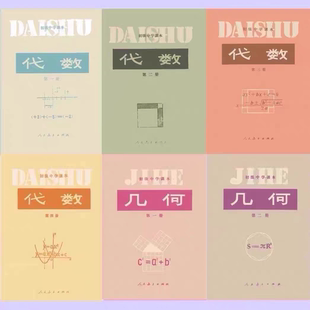 80年代初中数学课本人教版 初级中学课本 代数+几何一套6册无笔记