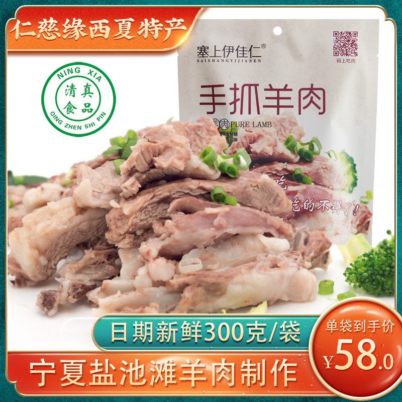 手抓羊肉熟食 即食真空白切羊肉300g 盐池羊排宁夏滩羊肉盐池滩羊